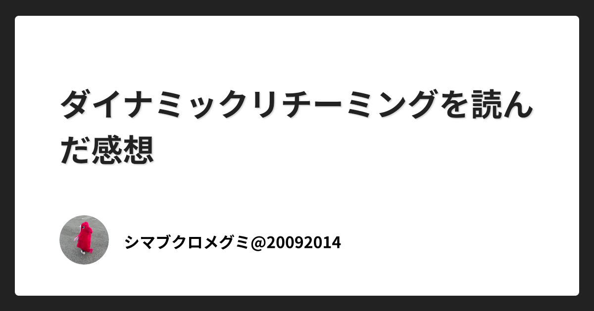 ダイナミックリチーミングを読んだ感想