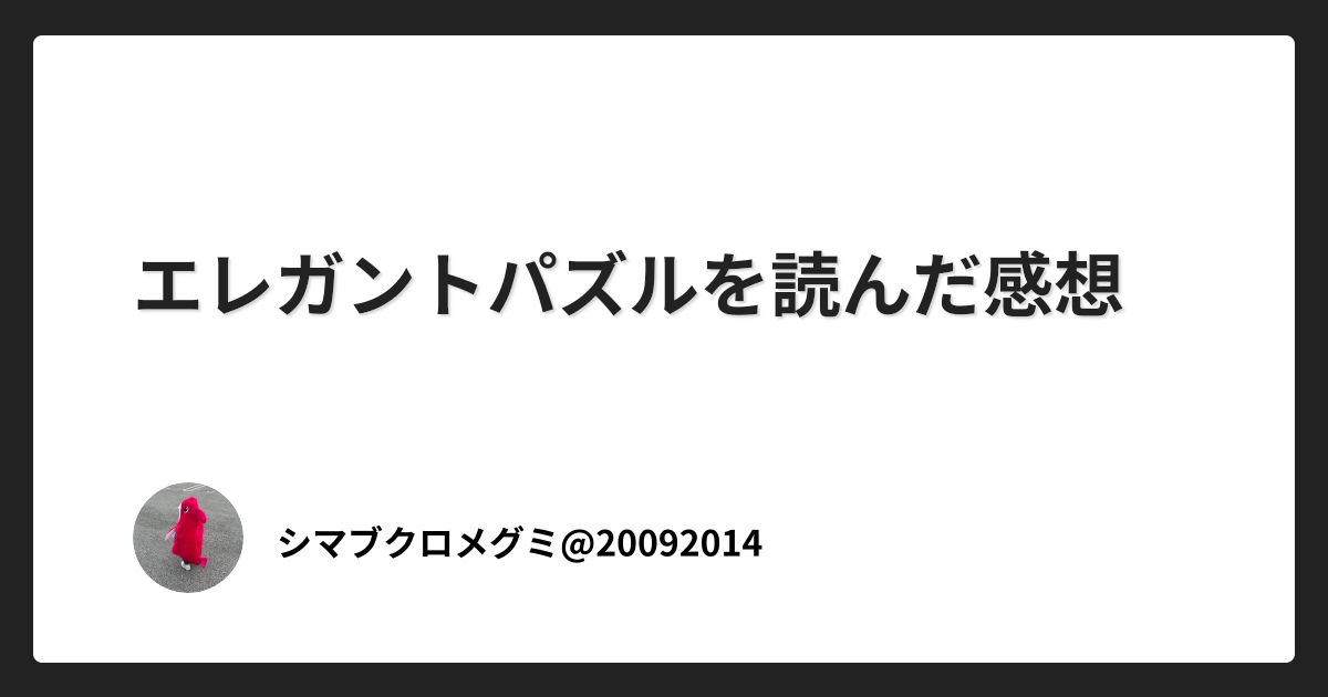 エレガントパズルを読んだ感想