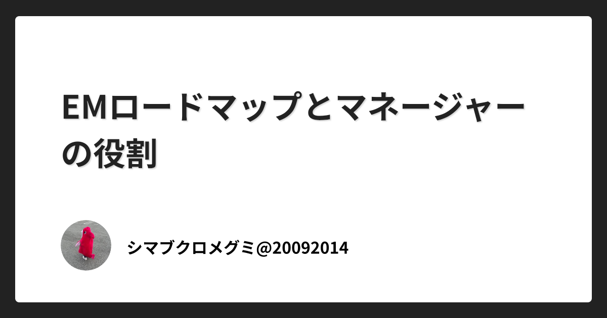 EMロードマップとマネージャーの役割