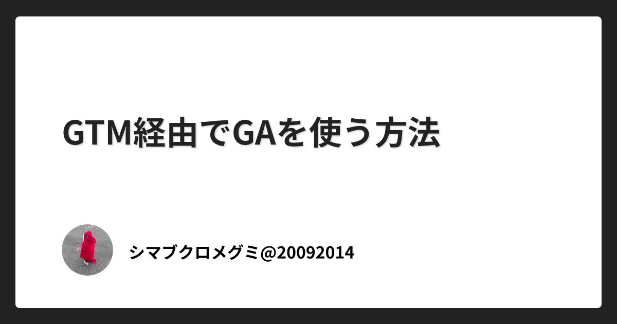 GTM経由でGAを使う方法
