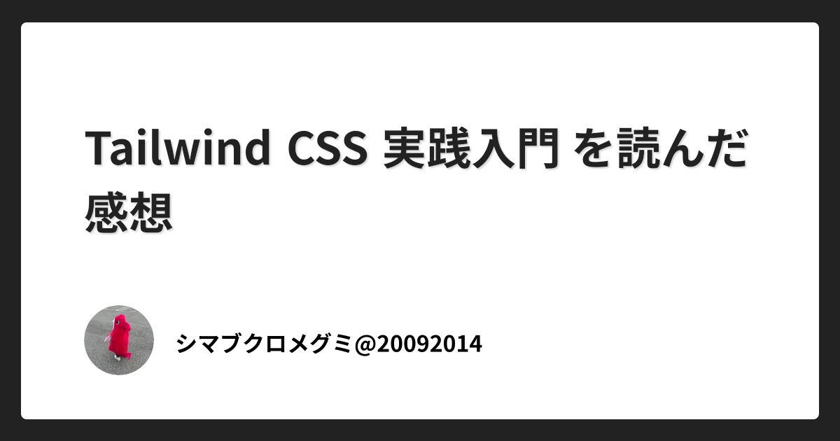 Tailwind CSS 実践入門 を読んだ感想