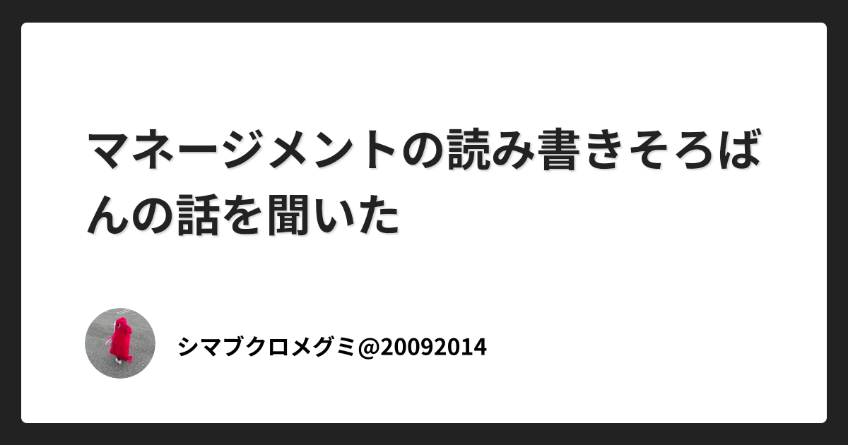 マネージメントの読み書きそろばんの話を聞いた