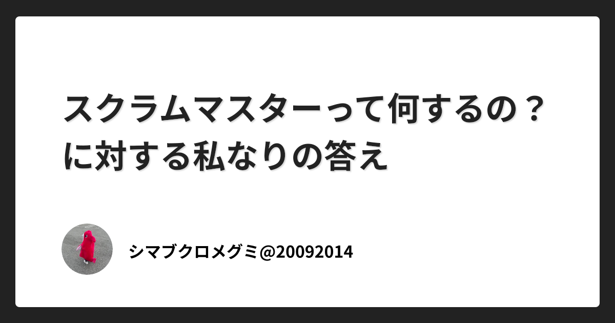 スクラムマスターって何するの？に対する私なりの答え