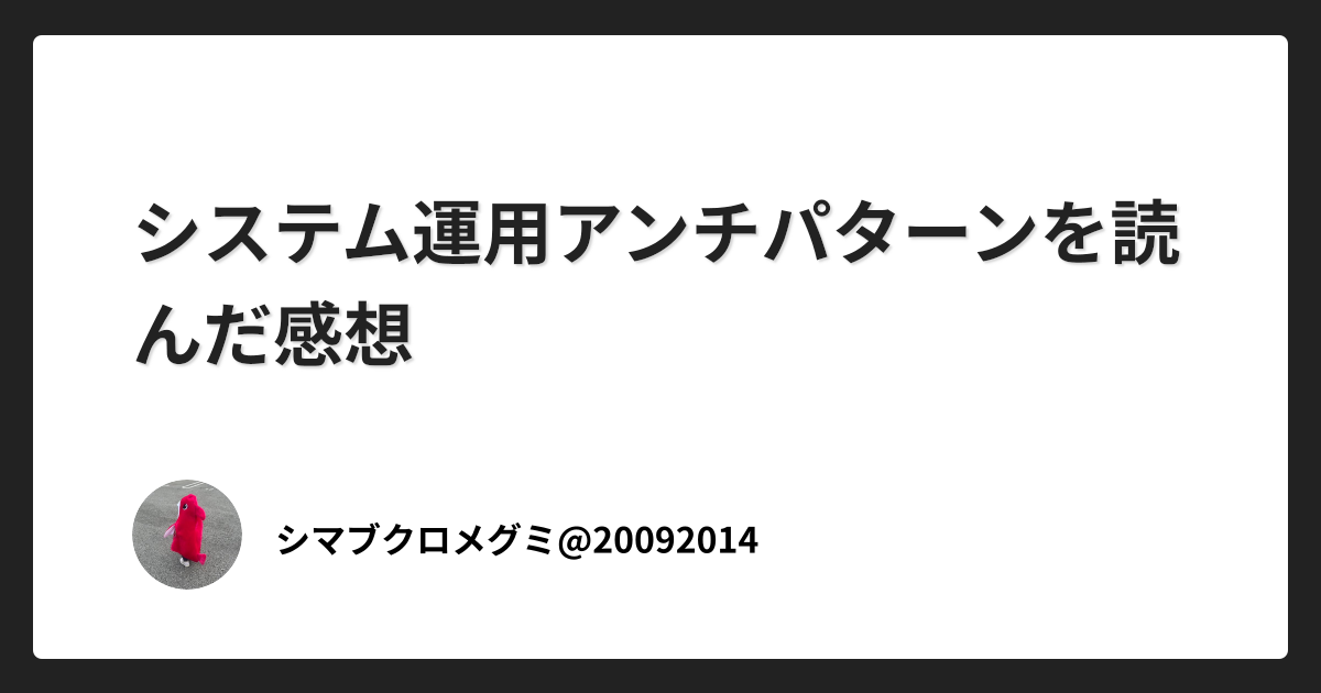 システム運用アンチパターンを読んだ感想