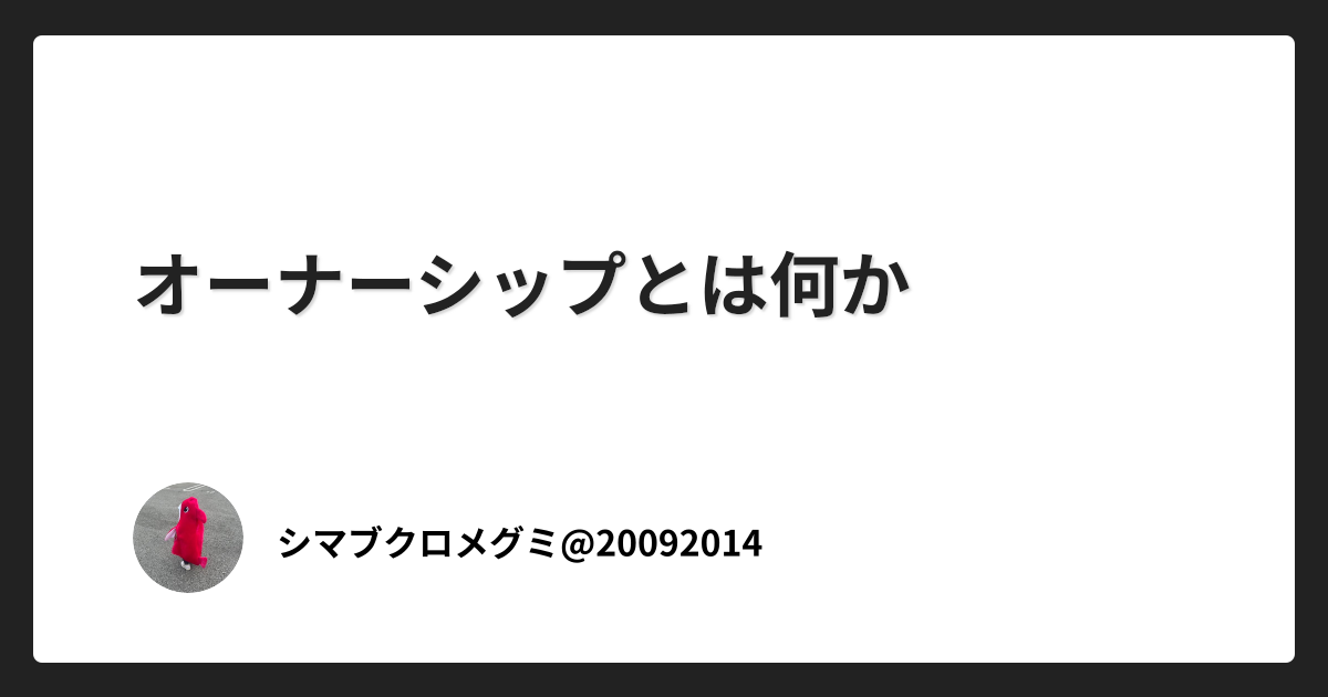 オーナーシップとは何か