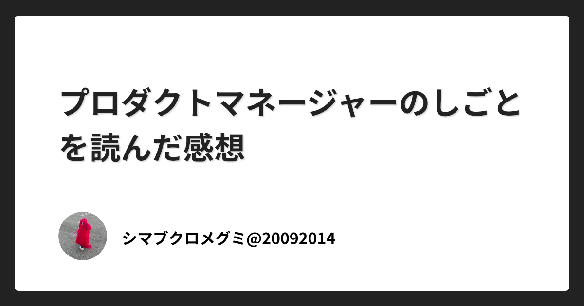 プロダクトマネージャーのしごとを読んだ感想