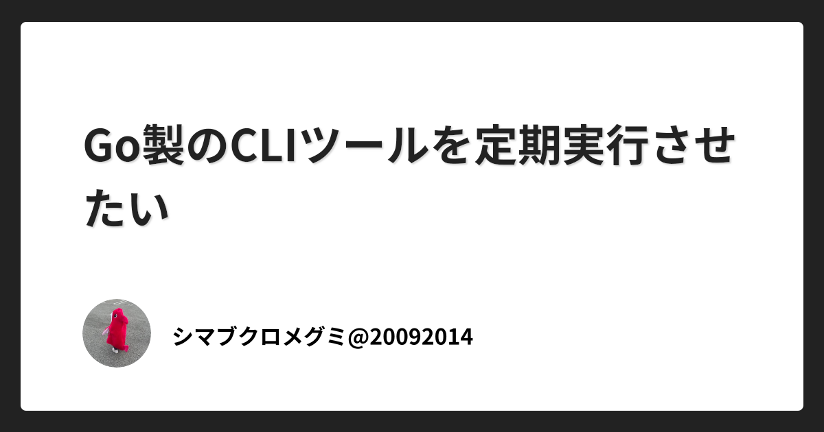Go製のCLIツールを定期実行させたい