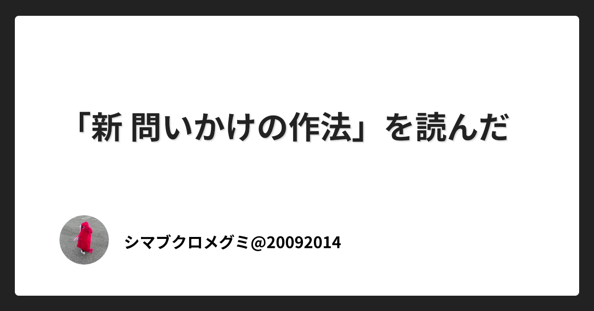 「新 問いかけの作法」を読んだ感想。