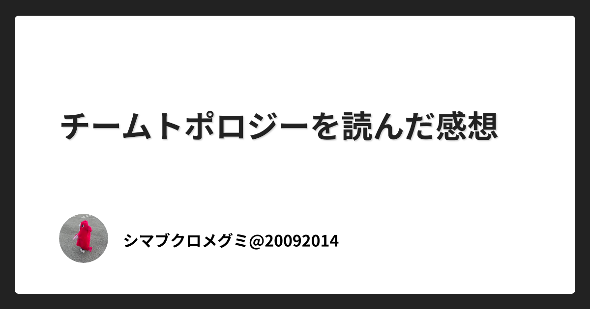 チームトポロジーを読んだ感想