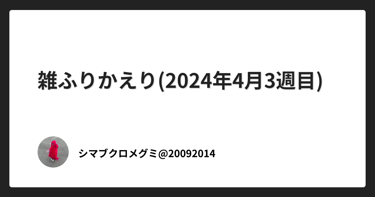 雑ふりかえり(2024年4月3週目)
